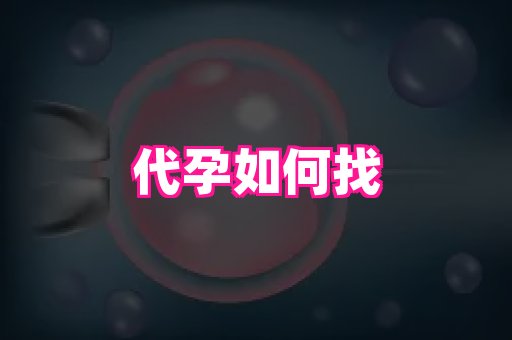 泉州助孕网 1