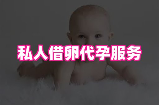 泉州助孕网 2